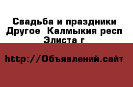 Свадьба и праздники Другое. Калмыкия респ.,Элиста г.